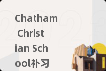 Chatham Christian School补习