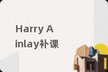 Harry Ainlay补课