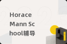Horace Mann School辅导