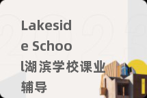 Lakeside School湖滨学校课业辅导