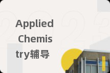 Applied Chemistry辅导