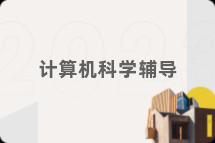 计算机科学辅导