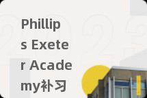 Phillips Exeter Academy补习