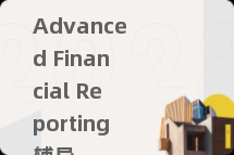 Advanced Financial Reporting辅导