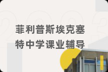 菲利普斯埃克塞特中学课业辅导