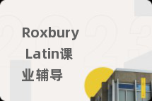 Roxbury Latin课业辅导