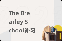 The Brearley School补习