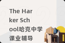 The Harker School哈克中学课业辅导