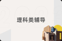 理科类辅导