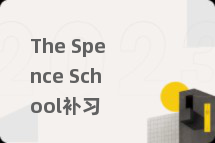 The Spence School补习