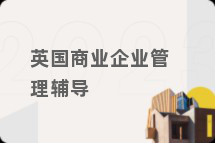 英国商业企业管理辅导