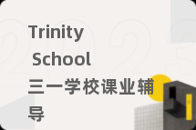 Trinity School三一学校课业辅导