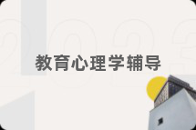 教育心理学辅导
