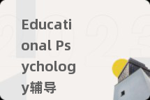 Educational Psychology辅导