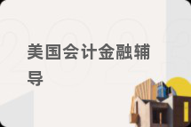 美国会计金融辅导