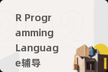 R Programming Language辅导