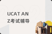 UCAT ANZ考试辅导