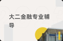 大二金融专业辅导