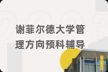 谢菲尔德大学管理方向预科辅导