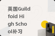 英国Guildfoid High School补习