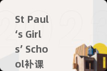 St Paul‘s Girls’ School补课