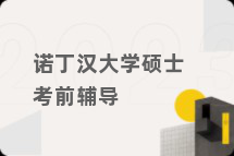 诺丁汉大学硕士考前辅导