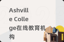 Ashville College在线教育机构