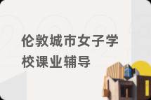伦敦城市女子学校课业辅导