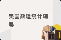 美国数理统计辅导