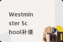 Westminster School补课