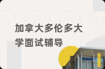 加拿大多伦多大学面试辅导