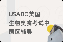 USABO美国生物奥赛考试中国区辅导