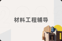 材料工程辅导