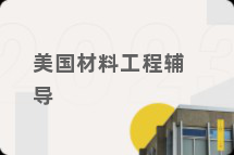 美国材料工程辅导