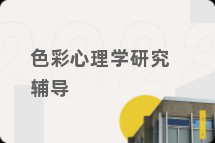 色彩心理学研究辅导