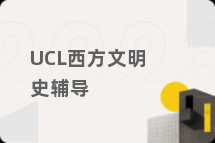 UCL西方文明史辅导