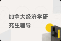 加拿大经济学研究生辅导