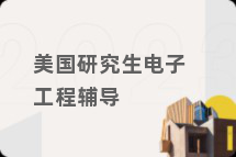 美国研究生电子工程辅导