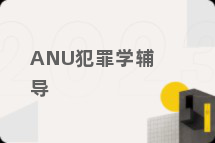 ANU犯罪学辅导