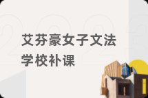 艾芬豪女子文法学校补课