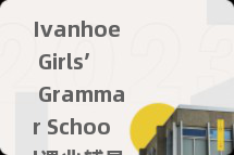 Ivanhoe Girls’ Grammar School课业辅导