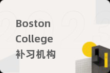 Boston College补习机构