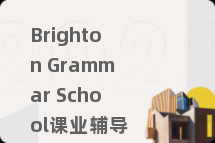Brighton Grammar School课业辅导