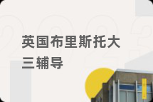 英国布里斯托大三辅导