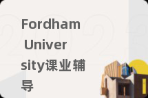 Fordham University课业辅导