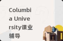 Columbia University课业辅导