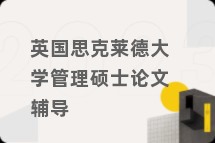 英国思克莱德大学管理硕士论文辅导