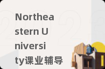 Northeastern University课业辅导