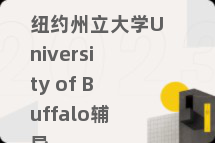 纽约州立大学University of Buffalo辅导
