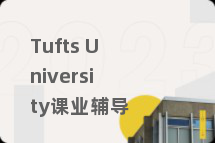 Tufts University课业辅导